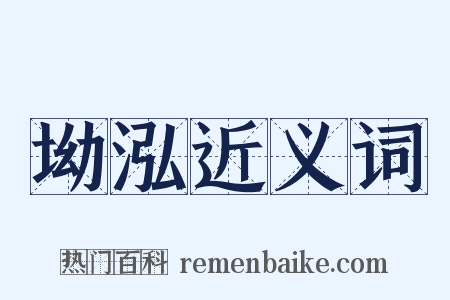 坳泓近义词是什么意思的图片